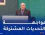 عطاف: الظرف الدولي الراهن بالغُ الدقة وتتقاذفه الانقسامات والصراعات
