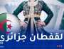 اعتراف دولي جديد.. اليونسكو تثبت القفطان كعنصر أصيل في التراث الجزائري