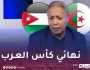 كويسي: “أتوقع نهائي بين الجزائر والأردن في كأس العرب”