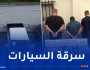 الإطاحة بشبكات وطنية مختصة في سرقة المركبات واسترجاع 23 مركبة بالعاصمة