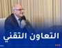 الجزائر تُوقع بيانا مشتركا مع الوكالة الدولية للطاقة الذرية
