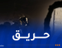  إصابة شخصين في حريق شقة بقسنطينة
