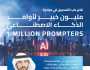 فتح باب التسجيل في مبادرة “مليون خبير لأوامر الذكاء الاصطناعي”