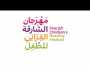 جائزة الشارقة لكتاب الطفل” تكرّم مبدعي أدب الأطفال بـ110 آلاف درهم