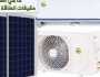 أفضل أنواع مكيفات الطاقة الشمسية.. رخيصة الثمن وعالية الاداء.. فهل تسهم مكيفات الطاقة الشمسية بحل أزمة انقطاع الكهرباء