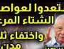 خبير صيني يصعق الجميع ويحذر: استعدوا لعواصف الشتاء المرعبة في الدول العربية واختفاء ثلاث مدن