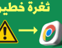 خذوا حذركم فأنتم في خطر عظيم.. جوجل تصدر تحذير وعاجل لجميع مستخدمي متصفح كروم حول العالم وتطالبهم بالتحديث فورا