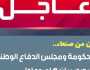 وردنا الآن من صنعاء: إقالة الحكومة وتكليفها بتصريف الأعمال ومجلس الدفاع الوطني في صنعاء يصدر بيان هام وعاجل.. نص البيان