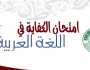 مئات الناجحين في امتحان الكفاية باللغة العربية / أسماء