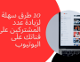 10 طرق سهلة لزيادة عدد المشتركين على قناتك على اليوتيوب