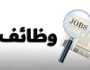 وظائف شاغرة ومدعوون للتعيين / تفاصيل واسماء