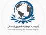 الجمعية الوطنية لحقوق الانسان توجه مذكرة احتجاج للامين العام للامم المتحدة
