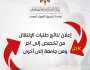 إعلان نتائج طلبات الإنتقال من تخصص إلى آخر ومن جامعة إلى أخرى