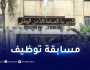 المديرية العامة للأمن الوطني تفتح مسابقة توظيف