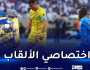 بالفيديو.. رونالدو يفوز بأول ألقابه رفقة النصر السعودي