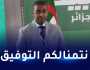 غيلسون: “أتمنى تألق الجزائر في “الكان” وطعم المونديال يختلف بدون الخضر”