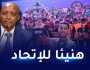 موتسيبي يهنئ إتحاد العاصمة على إنجازه القاري