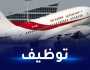 الخطوط الجوية الجزائرية تعلن عن توظيف