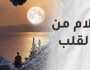 من القلب وإليه