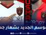إدارة اتحاد العاصمة تعلن عن تعديل شعار الفريق