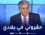 ايغيل: “ملفي صحيح 100% وتعرضت للظلم باقصائي من الترشح لرئاسة الفاف”