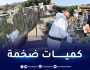 وزارة الدفاع: إتلاف قرابة 5 أطنان “كيف” وأزيد من 8 ملايين “قرص مهلوس” بوادي سلي بالشلف