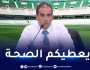 حاج رجم يوجه تحية تقدير لمسؤولي ملعب “5 جويلية”