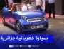سيارة كهربائية جزائرية 100 .. هذه هي تفاصيل النموذج الأولي