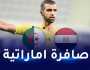 طاقم تحكيم اماراتي لإدارة ودية المنتخب الوطني ومصر