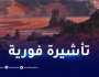 ترتيبات جديدة لمنح التأشيرات السياحية للأجانب لزيارة الجنوب الجزائري