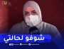 عنابة : راضية تناشد السلطات العليا التدخل لأجل مساعدتها في إجراء عملية جراحية مستعجلة