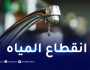 “سيال”.. انقطاع المياه على هذه البلديات بالعاصمة