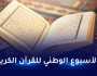 تنظيم الطبعة الـ 25 للأسبوع الوطني للقرآن الكريم بعنابة من 07 إلى 11 أكتوبر