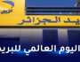 وزير البريد يهنئ عمال القطاع بمناسبة اليوم العالمي للبريد