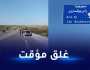 سكيكدة.. غلق مؤقت للطريق السيار شرق-غرب