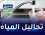 سيال تنشر نتائج تحاليل مياه الشرب الموزعة بالجزائر وتيبازة