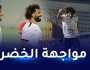 المنتخب المصري يواصل تحضيراته تحسبا لمواجهة الخضر