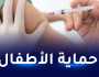 إطلاق الرزنامة الوطنية للتلقيح وتحيين لقاح مدمج يحمي من 11 مرضا