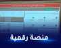 استيراد.. دخول المنصة الرقمية لاستخراج شهادات اثبات الاحترام حيز التنفيذ في الفاتح من نوفمبر