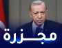 أردوغان: مايعيشه سكان غزة ليس إنسانيا ولا مكان له في قانون الحرب