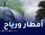 أمطار وانخفاض في درجات الحرارة غدا الجمعة على هذه المناطق