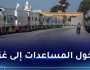 بدء دخول شاحنات المساعدات إلى غزة عبر معبر رفح