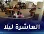 تمديد ساعات العمل بالمكتبات الرئيسية وفضاءات المطالعة العمومية إلى غاية العاشرة مساءً