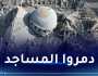 الإحتلال الصهيوني يُدمر 33 مسجدا في غزة