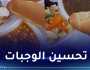الإطعام الجامعي.. نشر البرنامج الأسبوعي للوجبات والمقادير المعمول بها