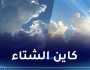 هذه حالة الطقس عبر الوطن غدا السبت