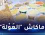 أسعار البقوليات نار.. والمواطن في رحلة للبحث عن “اللوبيا” و”الحمص”