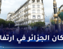 عدد سكان الجزائر.. توقعات بتجاوز 48 مليون نسمة