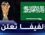 رسميا.. السعودية المرشح الوحيد لاستضافة مونديال 2034
