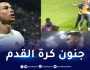 بالفيديو.. مناصر يتسبب في إصابة كريستيانو رونالدو